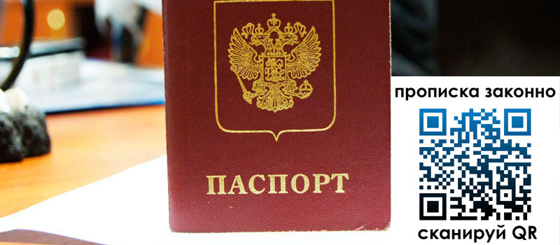 прописка в Калининграде